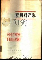 实用妇产科 1974 PDF电子版封面 14091·36 通化地区卫生局《实用妇产科》编写组等编写