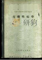 皮肤性病学   1956  PDF电子版封面  14048·0854  （苏）卡尔塔梅舍夫（А.И.Картамыщев）著；夏应魁 