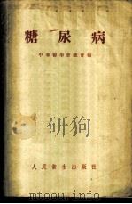 糖尿病 1954 PDF电子版封面 中华医学会总会辑