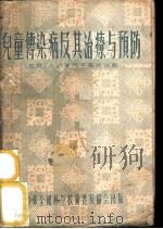 儿童传染病及其治疗与预防 1955 PDF电子版封面 (苏)达布洛霍托娃(А.И.Доброхотова)著;迎炽