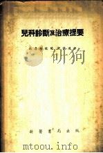 儿科诊断及治疗提要 1951 PDF电子版封面 艾伦(F.M.B.Allen)撰;邓侠进译