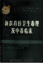 新农药的卫生、毒理及中毒临床   1964  PDF电子版封面  14048·3020  （苏）梅德维季，Л.И.编；张福瑞等译 