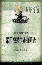 常用农药中毒的防治   1963  PDF电子版封面  14048·2730  张福瑞，吕伯钦编著 