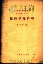 眼科学及护理 1958 PDF电子版封面 14048·1601 毕华德编