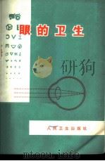 眼的卫生   1972  PDF电子版封面  14048·3307  柳奎吉编写 