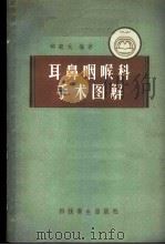 耳鼻咽喉科手术图解 1958 PDF电子版封面 14120·506 丘凯元编著