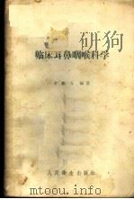 临床耳鼻咽喉科学 1956 PDF电子版封面 14048·1057 王鹏万编著
