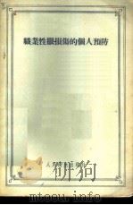 职业性眼损伤的个人预防 1957 PDF电子版封面 14048·1257 (苏)沙弗兰诺娃(А.С.Шафранова)著;张一飞译