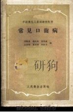 常见口齿病 1959 PDF电子版封面 14048·2052 郑麟蕃等编