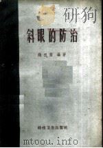 斜眼的防治 1958 PDF电子版封面 T14119·640 钱祖阴编著