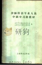 沙眼防治专业人员中级学习班教材   1958  PDF电子版封面  14120·511  上海市沙眼防治委员会，上海市立沙眼中心防治所编 