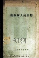 结核病人的治疗 1957 PDF电子版封面 14048·1240 (苏)拉布欣(А.Е.Рабухин)著;沈德译