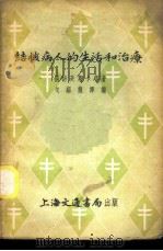 结核病人的生活和治疗 1952 PDF电子版封面 (苏)扬诺夫斯卡耶,(Яновская,Л.М.)著;戈绍龙
