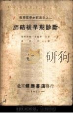 肺结核早期诊断   1953  PDF电子版封面    （苏）格林洽尔，贝尔林撰；潘崇熙译 