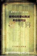 苏联医学科学院论文集 结核病的发病机制和治疗问题 1955年10月第1版 PDF电子版封面 中国防痨协会总会译
