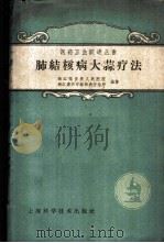 肺结核病大蒜疗法   1959  PDF电子版封面  14119·778  浙江临安县人民医院，浙江嘉兴市结核病防治所编著 