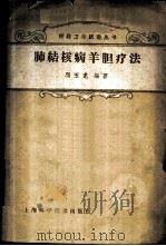 肺结核病羊胆疗法   1959  PDF电子版封面  14119·738  冯玉龙编著 