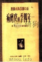 一年四季的皮肤病 1950 PDF电子版封面 孙鹤龄,叶可元撰