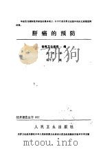 肝癌的预防 1985 PDF电子版封面 14048·4883 世界卫生组织编;庄辉译