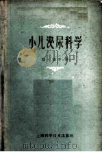 小儿泌尿科学 1959 PDF电子版封面 14119·659 (法)劳莱(G.LAURET)著;程一雄等译