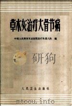 草木灰治疗大骨节病 1972 PDF电子版封面 14048·3283 中国人民解放军总医院医疗队第八队编