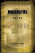 肿瘤的药物治疗概论 1959 PDF电子版封面 14119·684 张椿年编著