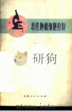 恶性肿瘤细胞检验 1972 PDF电子版封面 14·099·15 山东省人民医院《恶性肿瘤细胞检验》编写组编