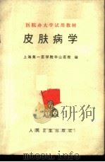 皮肤病学 1977 PDF电子版封面 14048·3553 上海第一医学院华山医院主编