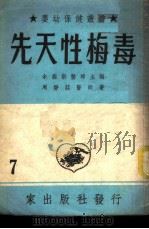 先天性梅毒 1952 PDF电子版封面 周静庄撰
