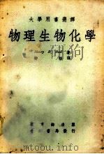 物理生物化学 1966 PDF电子版封面 布尔(Bull,H.B)著;柳桂译