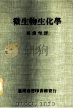 微生物生化学（1987 PDF版）