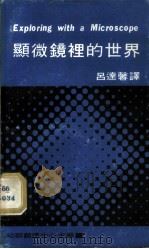 显微镜里的世界 1972 PDF电子版封面 Seymour Simon著;吕运馨译