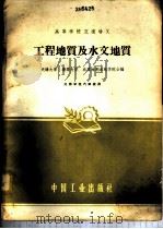 工程地质及水文地质 1961 PDF电子版封面 15165·788 天津大学等编