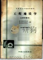 工程地质学  土质学部分   1961  PDF电子版封面  K15165·593（地质15）  宣化地质学校，郑州地质学校合编 
