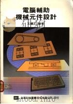 电脑辅助机械元件设计（1977 PDF版）