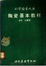 陶瓷基本教材 1974 PDF电子版封面 任腾阁译