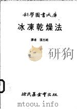 冰冻干燥法 1983 PDF电子版封面 张志纯译