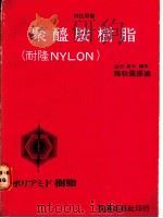 聚醯胺树脂 耐隆NYLON 1981 PDF电子版封面 __原康夫编著;赖耿阳译编