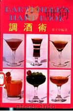 调酒术 1983 PDF电子版封面 黎子申编著