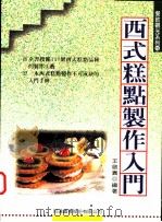 西式糕点制作入门 1998 PDF电子版封面 9578020600 王启贵编著