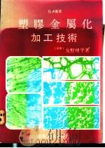 塑胶金属化加工技术 1983 PDF电子版封面 友野理平著