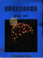 塑胶成形技术与实务 1989 PDF电子版封面 陈昌泉编著