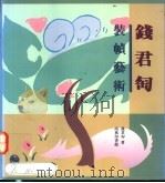 钱君匋装帧艺术   1992.04  PDF电子版封面  9620751256  钱君匋著 