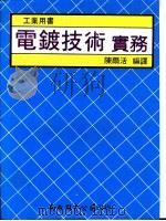 电镀技术实务 1976 PDF电子版封面 陈尔活编译