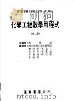 化学工程教学用程式 第2册 1986 PDF电子版封面 教育部主编