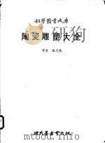 陶瓷雕塑大全 1979 PDF电子版封面 张志纯译
