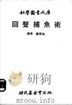 回声捕鱼术 1979 PDF电子版封面 郑儒强