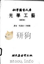 光学工艺 下 光学组件及光学仪器 1982 PDF电子版封面 吴谋泰,李广闻译