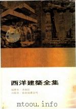 西洋建筑全集  西洋建筑史（ PDF版）