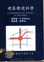 建筑环境科学 1976 PDF电子版封面 R McMullan著;麦梦伦译